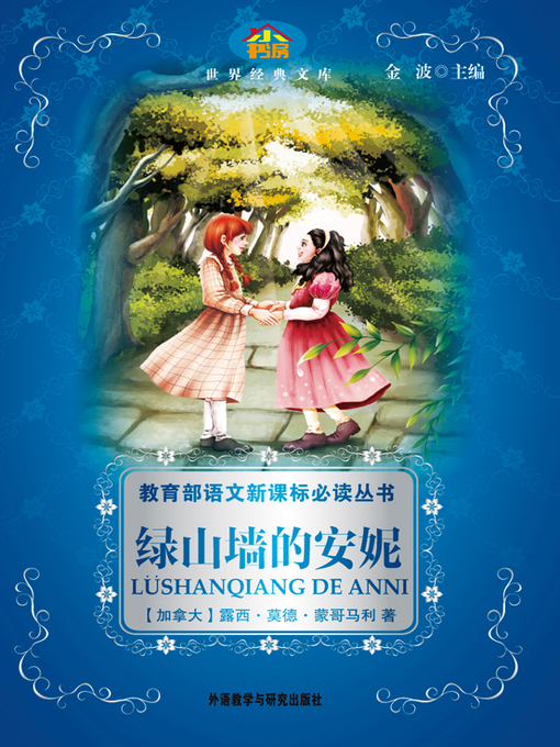 Title details for 绿山墙的安妮 by Lucy Maud Montgomery - Available